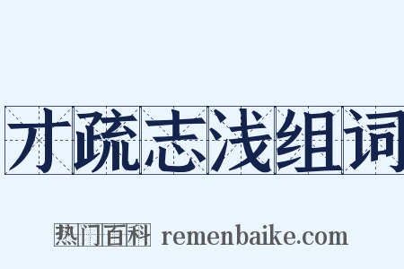 才疏志浅组词是什么意思的图片